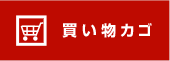 買い物かご