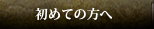初めての方へ
