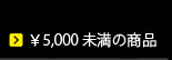 清水焼 5000円未満