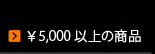 清水焼 5000円以上