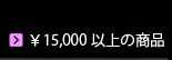 清水焼 15000円以上
