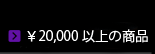 清水焼 20000円以上