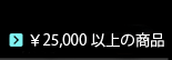 清水焼 25000円以上