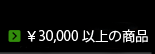 清水焼 30000円以上