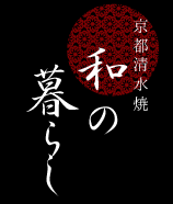 清水焼の和の暮らし