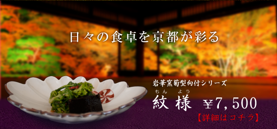 京都清水焼「紋様もんよう」