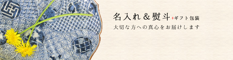 名入れ＆熨斗 大切な方への真心をお届けします