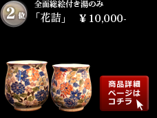 清水焼ランキング２位
