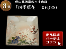 清水焼ランキング３位
