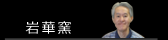 岩華窯