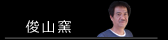 俊山窯