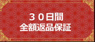 京都清水焼３０日間返品保障制度