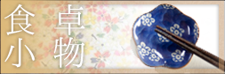 清水焼食卓小物