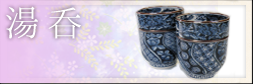 清水焼湯呑